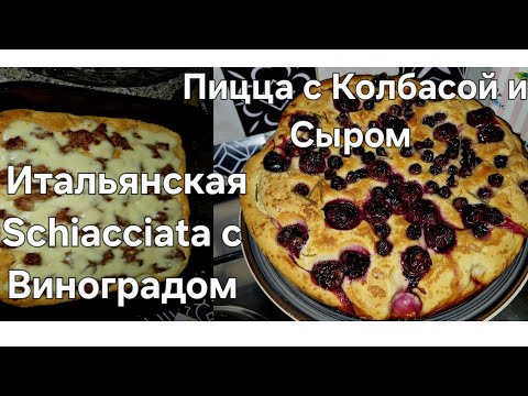 Видео: #Италия Жизнь с Мужем#Как Приготовить Домашнюю Чиабатту с Виноградом#Рецепт Пицца с Колбасой и Сыром
