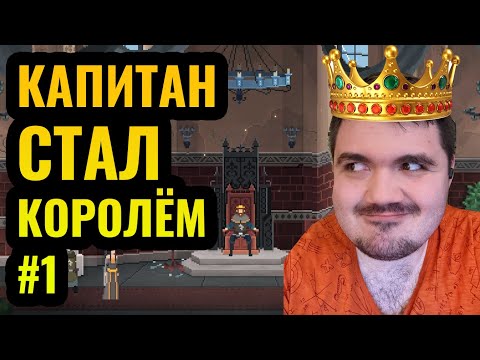 Видео: ПЕРВЫЙ ЛЕТСПЛЕЙ В ЖИЗНИ: Wanderbraun стал королём [Yes, Your Grace #1]