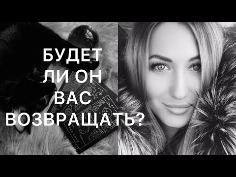 Видео: БУДЕТ ЛИ ОН ВАС ВОЗВРАЩАТЬ? 