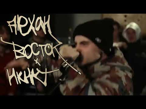 Видео: НКНКТ Алехан Восток - 4 20