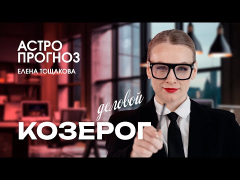 Видео: Козерог - самый целеустремленный знак зодиака. Известные личности. Астрология с Еленой Тощаковой