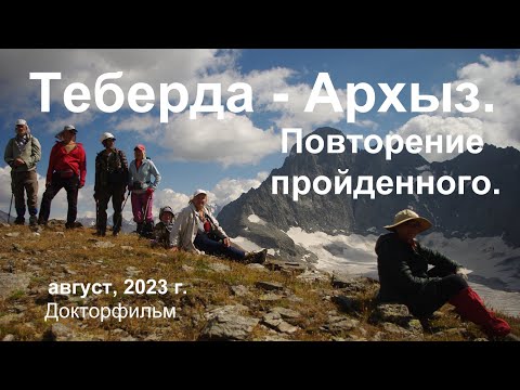 Видео: 2023. Теберда Архыз. Повторение пройденного. (Докторфильм)