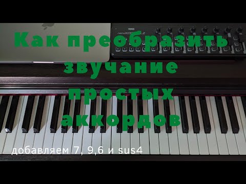 Видео: Как преобразить простое звучание аккордов