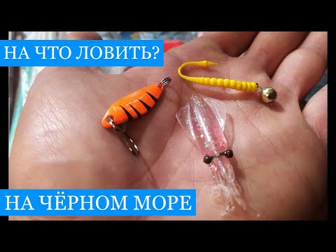 Видео: На ЧТО ловить на Чёрном море?? Спецвыпуск! Только рабочие снасти и приманки для местной рыбалки!!