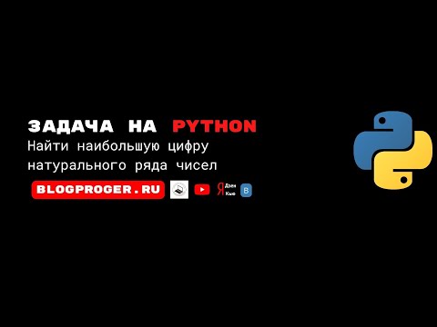 Видео: Найти наибольшую цифру натурального ряда чисел на python