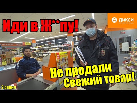 Видео: ПРИЕХАЛА ПОЛИЦИЯ  / НЕ ПРОДАЛИ СВЕЖИЙ ТОВАР / ИДИ В Ж**ПУ / НАГЛЫЕ РАБОТНИКИ ДИКСИ
