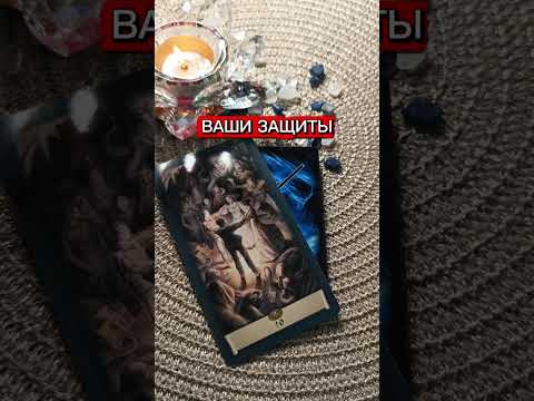 Видео: Ваши защиты⚡⚡⚡