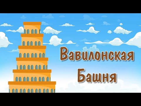 Видео: Детское служение "Вавилонская башня"
