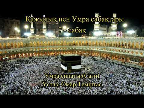 Видео: Қажылық пен Умра сабақтары 7. Ұстаз: Омар Теміртас