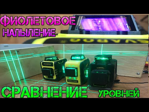 Видео: Сравнение 3D лазерных уровней из китая. Дешевй против дорогого. FireCore, Clubiona, Svarog