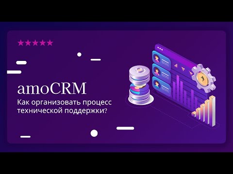Видео: Процесс технической поддержки в amoCRM
