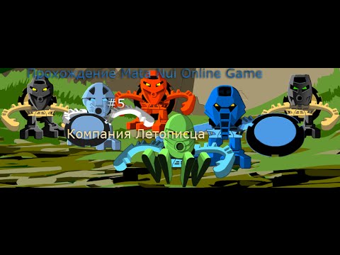 Видео: Прохождение Mata Nui Online Game- №5 Компания Летописца