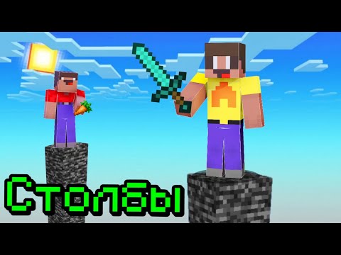 Видео: ЛУБАСССС И НУБИК КЕН СЫГРАЛИ В СТОЛБЫ В МАЙНКРАФТ!