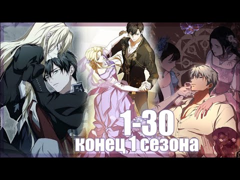 Видео: 1-30 Мне нужна новая любовь!