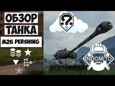 Видео: Обзор M26 Pershing американский средний танк, М26 першинг как играть, M26Pershing гайд