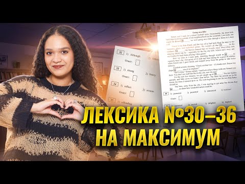 Видео: Лексика на МАКСИМУМ: задания 30-36 ЕГЭ по английскому | Умскул