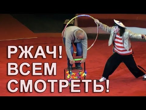 Видео: Клоун издевается над зрителями. Ржач до слёз