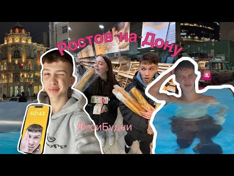 Видео: УЕХАЛ ИЗ ПИТЕРА В РОСТОВ | мои ростовские будни