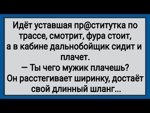 Видео: Как Дальнобойщик с Большим Хозяйством Заплакал! Сборник Свежих Анекдотов! Юмор!