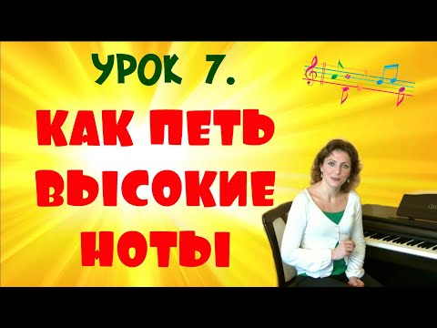 Видео: 🔥КАК ПЕТЬ ВЫСОКИЕ НОТЫ?САМЫЕ ПОНЯТНЫЕ УРОКИ ВОКАЛА!🎙️УРОК № 7.