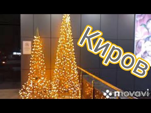 Видео: Декабрь 2021.Киров: Октябрьский проспект, ЖК "Алые паруса", Театральная площадь. Вечерние улицы.