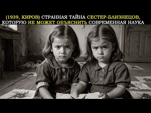 Видео: (1939, Киров) Странная Тайна Близнецов, Которую Даже Наука Не Может Объяснить