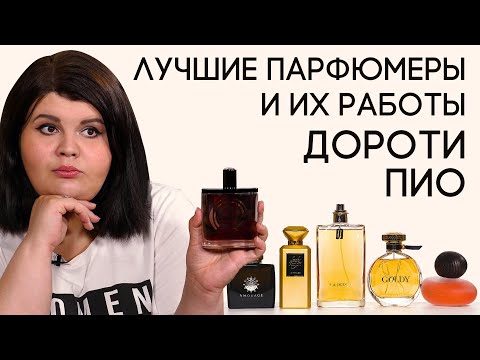 Видео: Выдающиеся парфюмеры и их творения: Дороти Пио