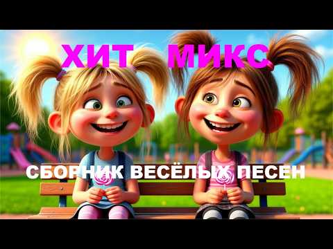 Видео: ХИТ МИКС.  Сборник весёлых песен для детей.