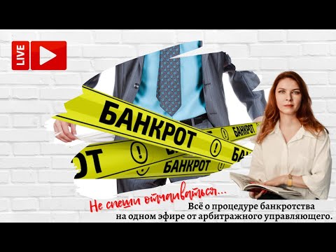 Видео: Всё о процедуре банкротства и не только на одном эфире с арбитражным управляющим Татьяной Давыдовой.