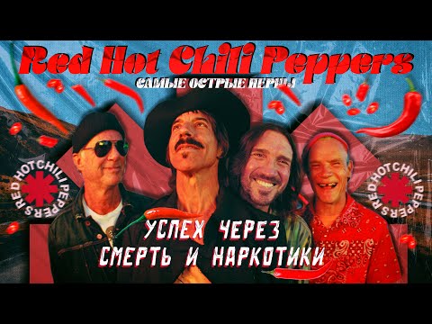 Видео: Red Hot Chili Peppers: Взлеты и Падения