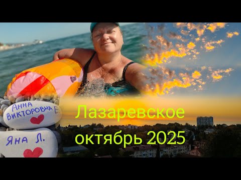 Видео: Лазаревское, октябрь 2025//Лето продолжается// Закупились в Перекрёстке