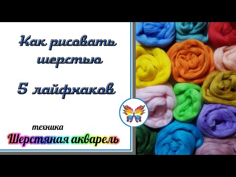 Видео: Как рисовать шерстью 🔷Мастер класс 🔷5 способов рисовать шерстью 🔷 5 лайфхаков из шерсти