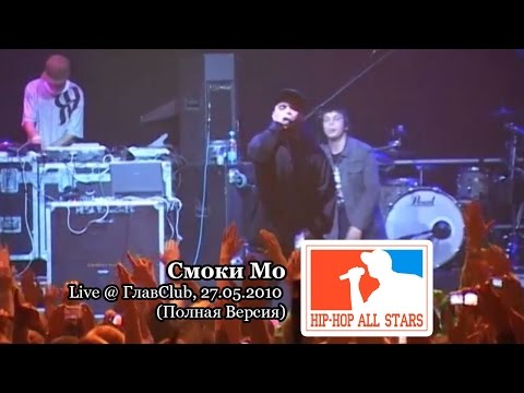 Видео: Смоки Мо live @ ГлавClub, 27.05.2010, СПб "Hip-Hop All Stars" (Полная Версия)