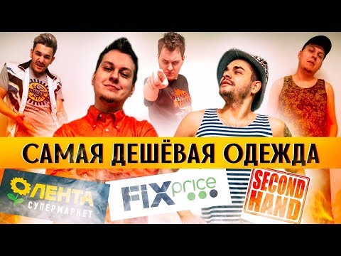 Видео: ЛУЧШАЯ ДЕШЕВАЯ ОДЕЖДА [Фикспрайс VS Гипермаркет VS Секонд Хенд]