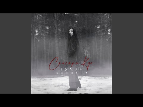 Видео: Туман Көппүтэ