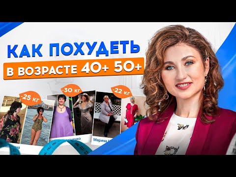 Видео: Как женщине похудеть после 40, 50 лет? Гормоны, метаболизм и снижение веса без диет и тренировок