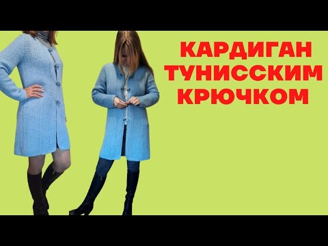 Видео: Кардиган тунисским крючком. Часть 1. Обзор.