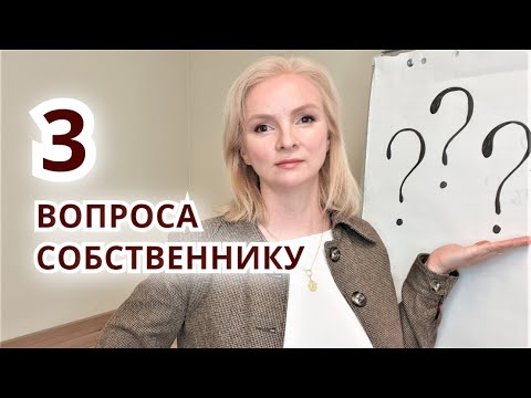 Видео: 3 ГЛАВНЫХ ВОПРОСА ПРИ ЗВОНКЕ СОБСТВЕННИКУ. Холодные звонки риэлтора.