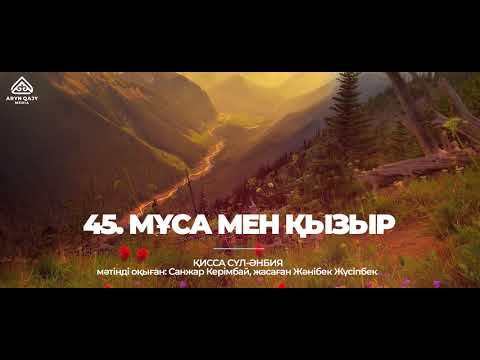 Видео: 45. Мұса мен Қызыр | Қисса сүл-әнбия