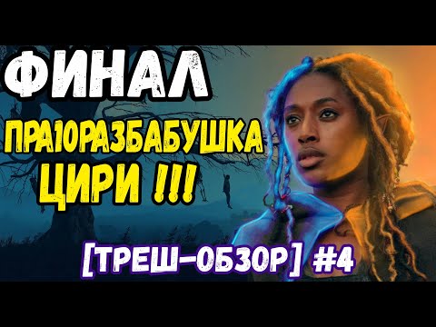 Видео: 🔥 /ВЕДЬМАК ПРОИСХОЖДЕНИЕ финал\ [треш-обзор] СЕРИЯ #4  #ведьмак