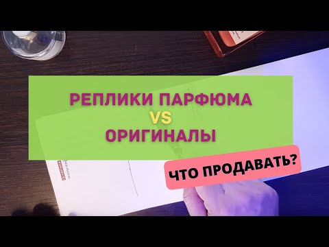 Видео: ЧТО ВЫГОДНЕЕ ПРОДАВАТЬ. КОПИИ ПАРФЮМА ИЛИ ОРИГИНАЛЫ