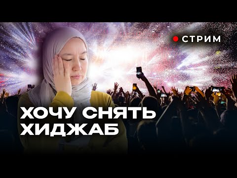 Видео: ХОЧУ СНЯТЬ ХИДЖАБ