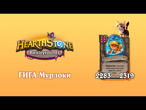 Видео: ПАТЧ новый - МЕТА старая? Мурлоки - Hearthstone Поля Сражений.