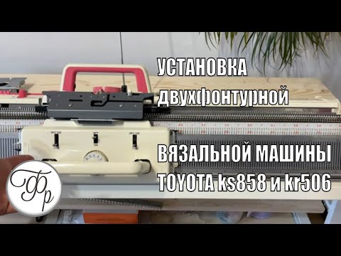 Видео: Установка двухфонтурной вязальной машинs Toyota ks-858 и kr-506