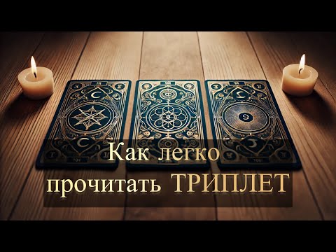 Видео: КАК БЫСТРО НАУЧИТЬСЯ ЧИТАТЬ ТРИПЛЕТЫ.Варианты триплетов