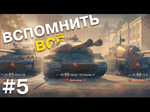 Видео: Последний рывок и ЭТИ прем танки мои! Конец Танковой Академии. Вспомнить всё #5