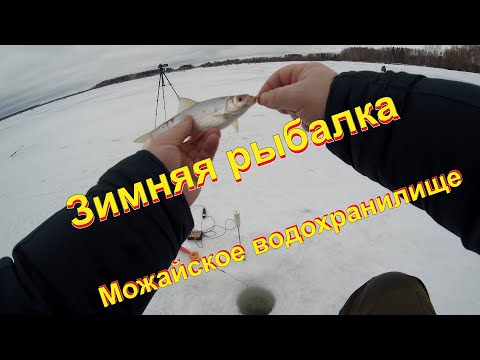 Видео: Зимняя рыбалка. Можайское водохранилище.