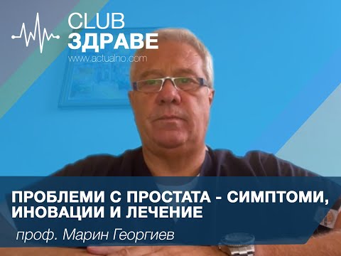 Видео: Проблеми с простата - симптоми, иновации и лечение