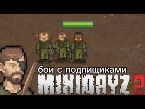 Видео: пвп с подпищиками в мини дейз2 2# /гладиаторские бои в мини дейз2