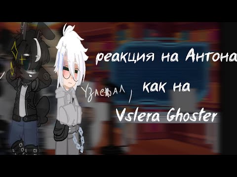 Видео: реакция на Антона как на Valera Ghoster ° пугалки в Хрущеве °